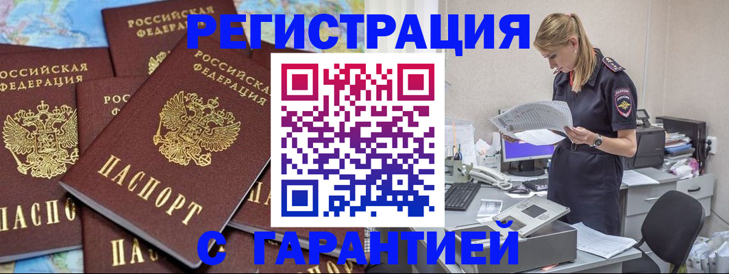 регистрация в Орске